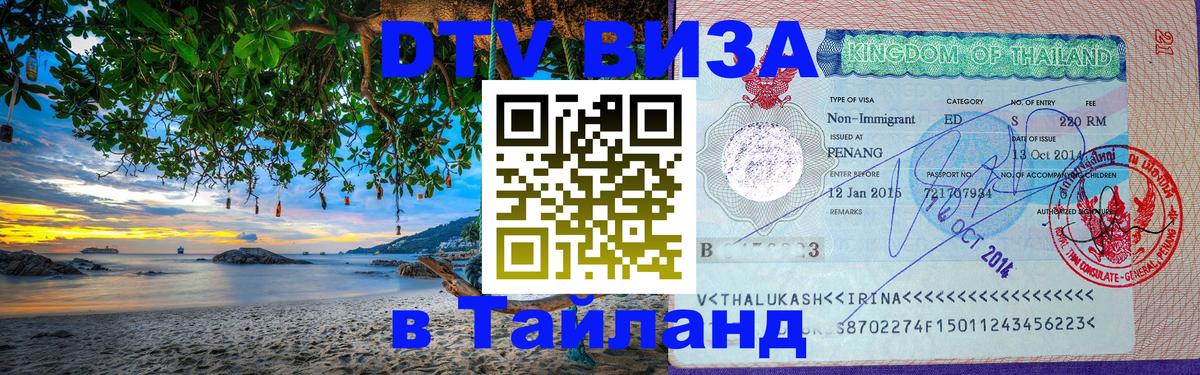 Оформить DTV визу в Тайланд Ростов-на-Дону 