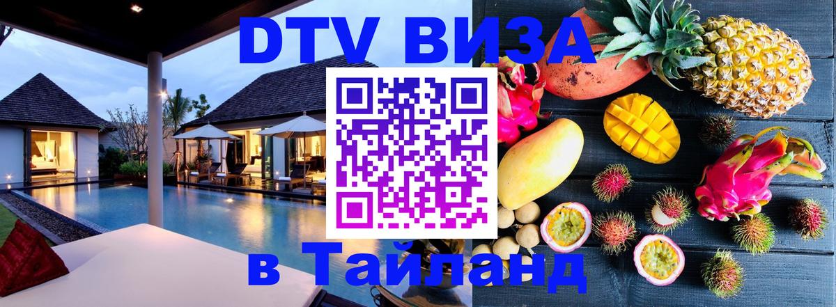 Виза ДТВ на 5 лет в Тайланд Ростов-на-Дону 